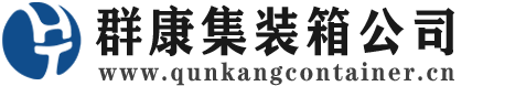 喀什集装箱 - 喀什二手集装箱 - 喀什海运集装箱 - 群康集装箱服务公司